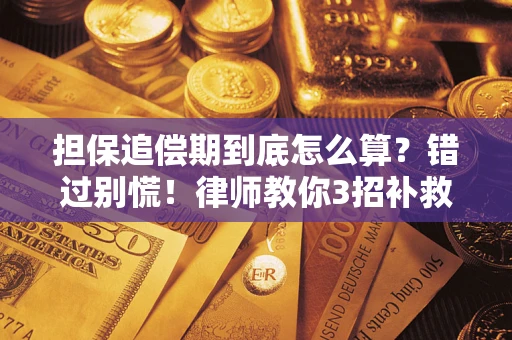 济南担保追偿期到底怎么算？错过别慌！律师教你3招补救