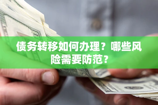 济南债务转移如何办理？哪些风险需要防范？