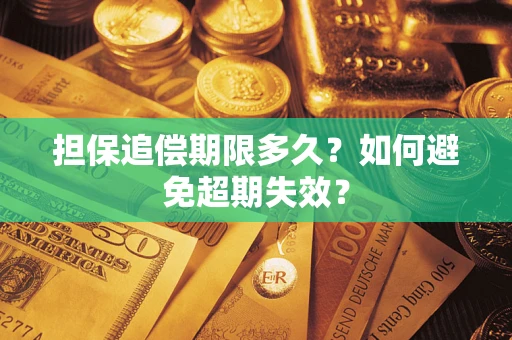 济南担保追偿期限多久?如何避免超期失效? 济南担保追偿期限多久?如何避免超期失效?