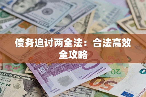 济南债务追讨两全法：合法高效全攻略