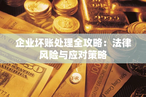 济南企业坏账处理全攻略：法律风险与应对策略