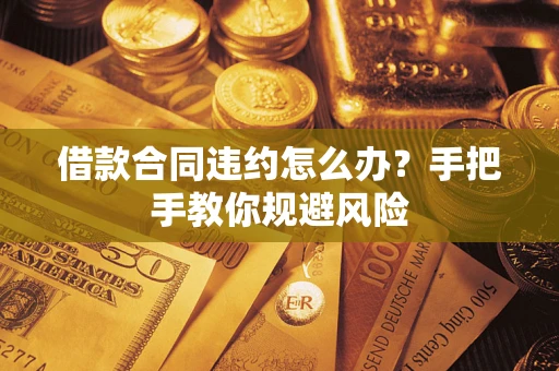 济南借款合同违约怎么办？手把手教你规避风险