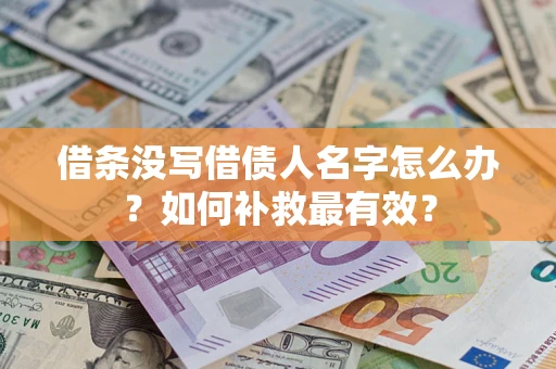 济南借条没写借债人名字怎么办？如何补救最有效？
