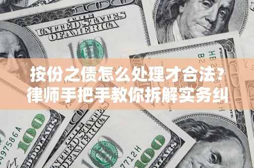 济南按份之债怎么处理才合法？律师手把手教你拆解实务纠纷