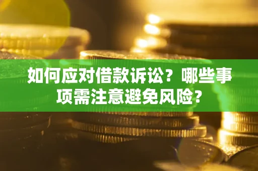济南如何应对借款诉讼？哪些事项需注意避免风险？
