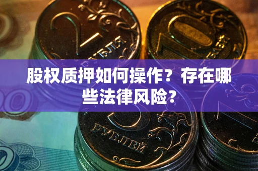 济南股权质押如何操作？存在哪些法律风险？