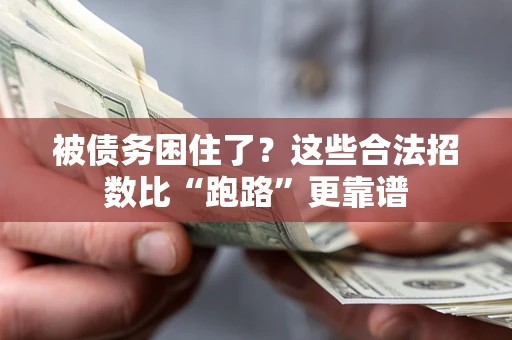 济南被债务困住了？这些合法招数比“跑路”更靠谱