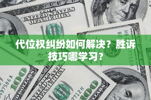 济南代位权纠纷如何解决？胜诉技巧哪学习？