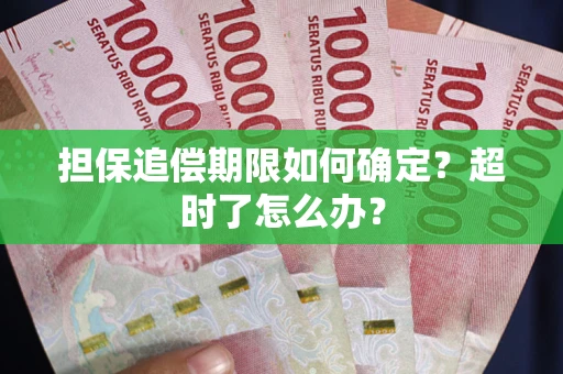 济南担保追偿期限如何确定？超时了怎么办？