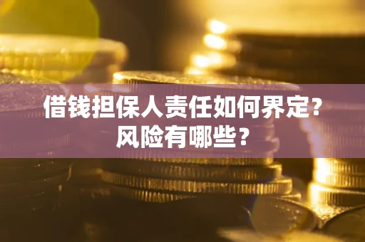 济南借钱担保人责任如何界定?风险有哪些? 济南借钱担保人责任如何界定?风险有哪些?