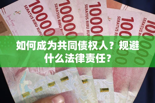 济南如何成为共同债权人？规避什么法律责任？