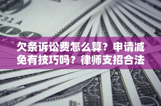 济南欠条诉讼费怎么算？申请减免有技巧吗？律师支招合法省钱