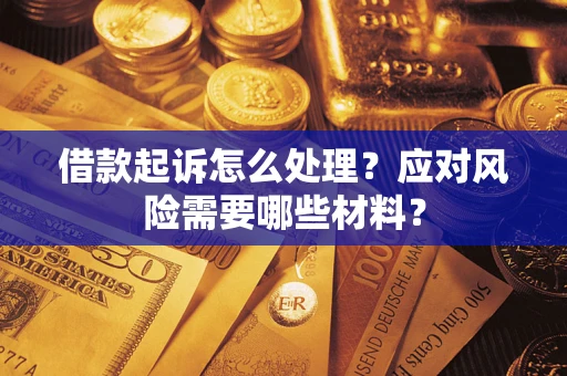 济南借款起诉怎么处理？应对风险需要哪些材料？