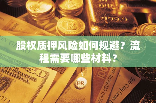 济南股权质押风险如何规避？流程需要哪些材料？