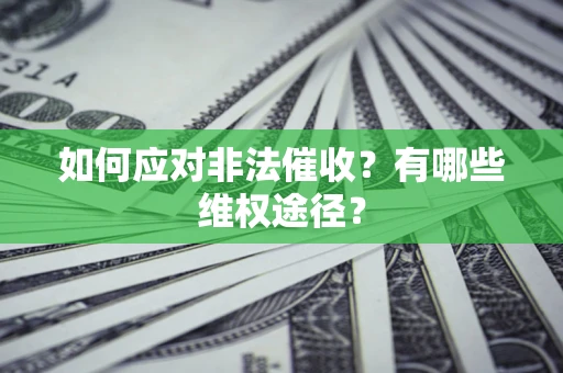 济南如何应对非法催收？有哪些维权途径？