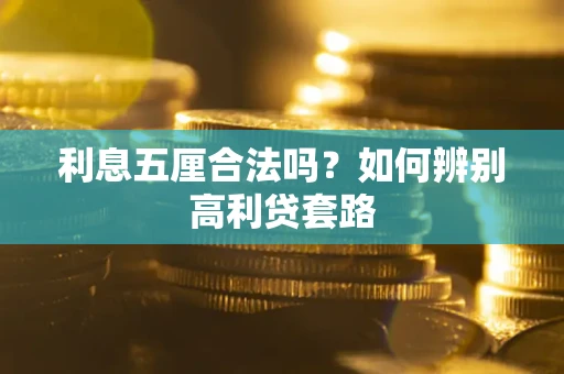 济南利息五厘合法吗？如何辨别高利贷套路