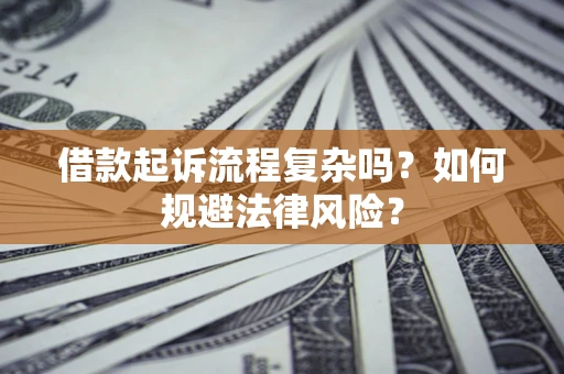 济南借款起诉流程复杂吗？如何规避法律风险？