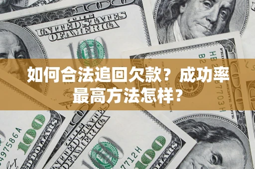 济南如何合法追回欠款？成功率最高方法怎样？