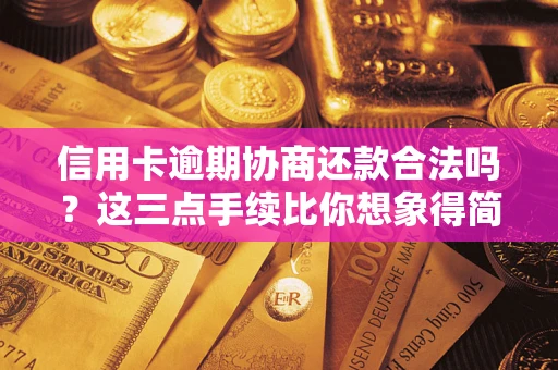 济南信用卡逾期协商还款合法吗？这三点手续比你想象得简单