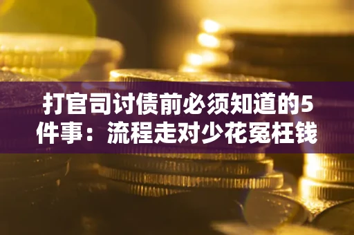 济南打官司讨债前必须知道的5件事：流程走对少花冤枉钱