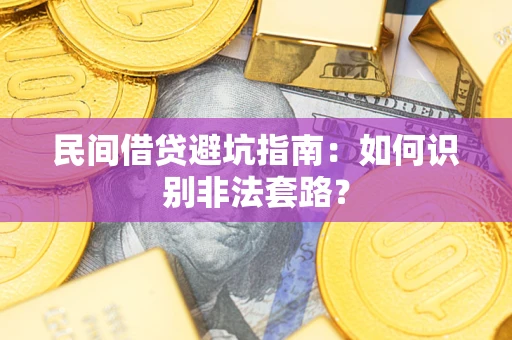 济南民间借贷避坑指南：如何识别非法套路？