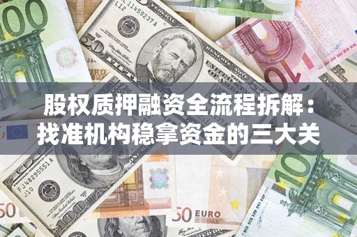 济南股权质押融资全流程拆解：找准机构稳拿资金的三大关键