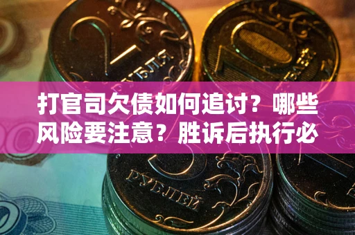 济南打官司欠债如何追讨？哪些风险要注意？胜诉后执行必看！