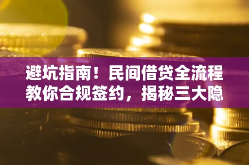 济南避坑指南！民间借贷全流程教你合规签约，揭秘三大隐形陷阱