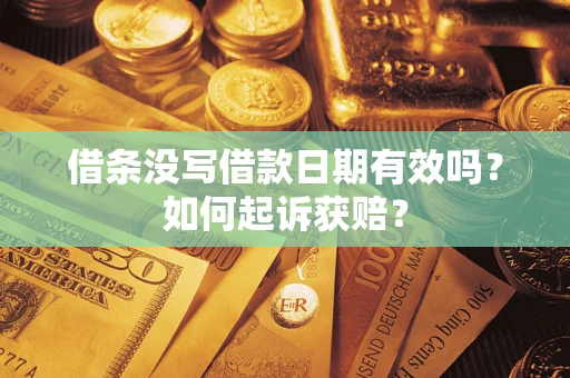 济南借条没写借款日期有效吗？如何起诉获赔？