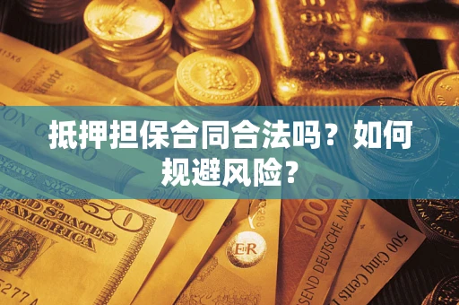 济南抵押担保合同合法吗？如何规避风险？