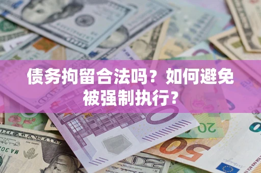 济南债务拘留合法吗？如何避免被强制执行？