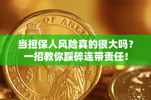济南当担保人风险真的很大吗？一招教你踩碎连带责任！