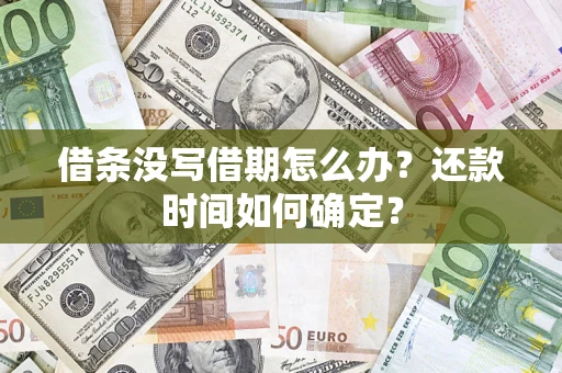 济南借条没写借期怎么办？还款时间如何确定？