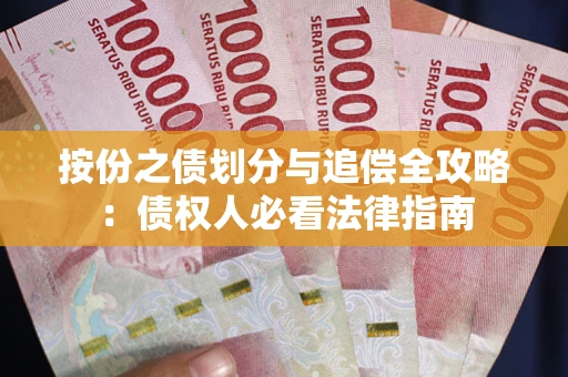 济南按份之债划分与追偿全攻略：债权人必看法律指南