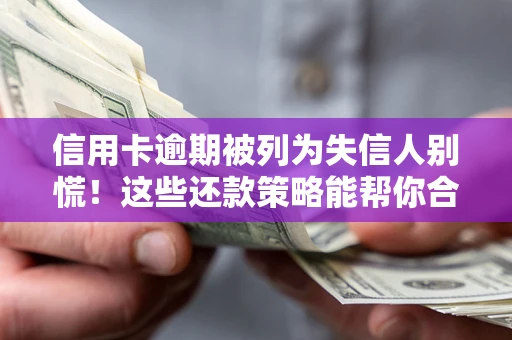 济南信用卡逾期被列为失信人别慌！这些还款策略能帮你合法止损