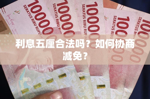 济南利息五厘合法吗？如何协商减免？