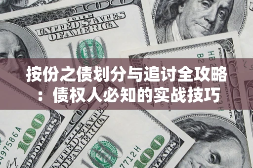 济南按份之债划分与追讨全攻略：债权人必知的实战技巧