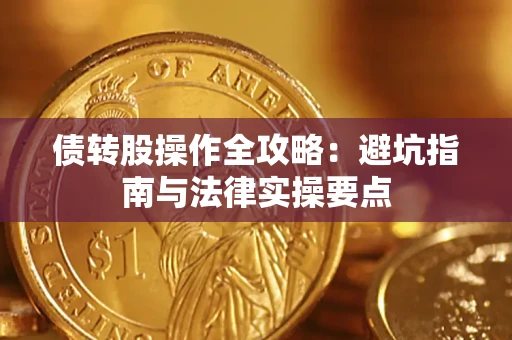 济南债转股操作全攻略：避坑指南与法律实操要点
