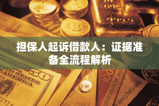 济南担保人起诉借款人：证据准备全流程解析
