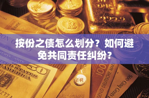 济南按份之债怎么划分？如何避免共同责任纠纷？