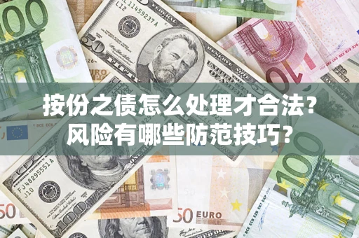 济南按份之债怎么处理才合法？风险有哪些防范技巧？