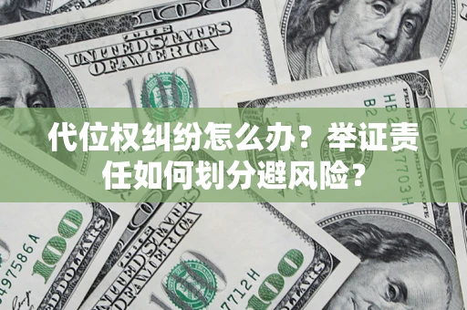 济南代位权纠纷怎么办？举证责任如何划分避风险？