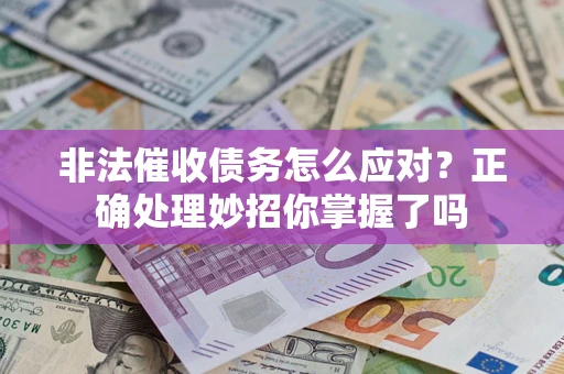 济南非法催收债务怎么应对？正确处理妙招你掌握了吗