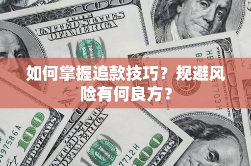 济南如何掌握追款技巧？规避风险有何良方？