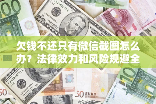 济南欠钱不还只有微信截图怎么办？法律效力和风险规避全解析