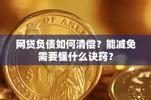 济南网贷负债如何清偿？能减免需要懂什么诀窍？