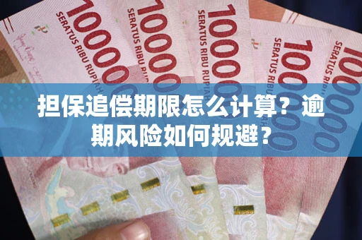 济南担保追偿期限怎么计算？逾期风险如何规避？
