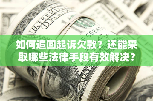 济南如何追回起诉欠款？还能采取哪些法律手段有效解决？