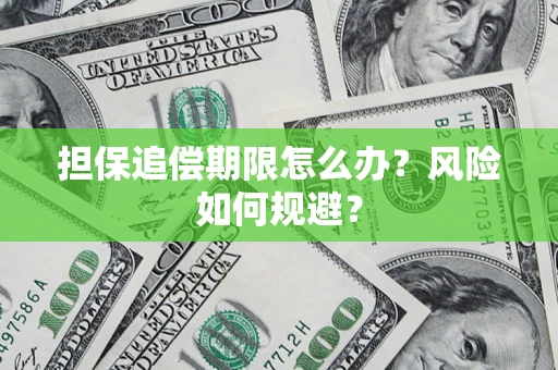 济南担保追偿期限怎么办？风险如何规避？