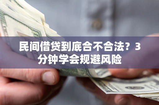 济南民间借贷到底合不合法？3分钟学会规避风险